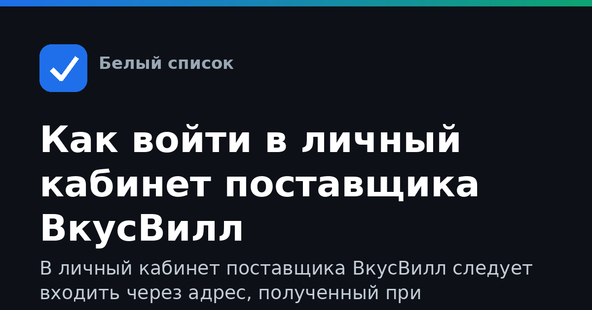 Как войти в личный кабинет поставщика ВкусВилл