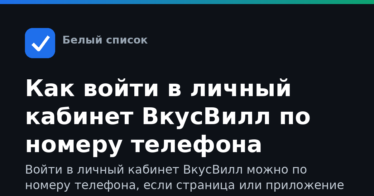 Как войти в личный кабинет ВкусВилл по номеру телефона