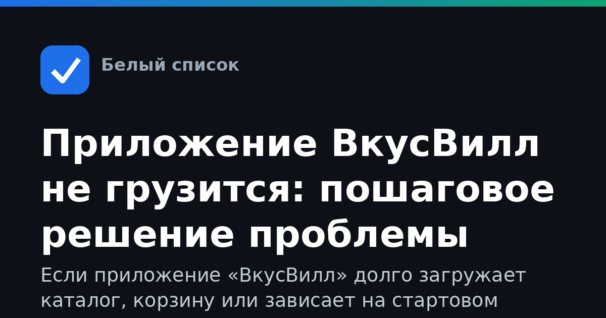 Приложение ВкусВилл не грузится: пошаговое решение проблемы