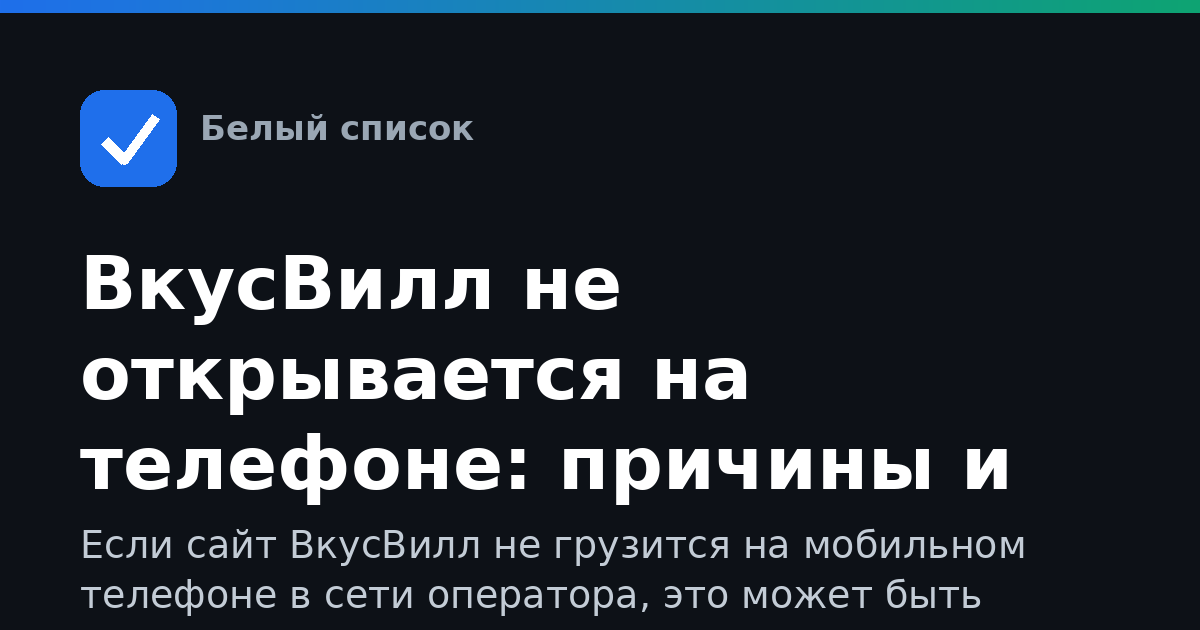 ВкусВилл не открывается на телефоне: причины и способы доступа