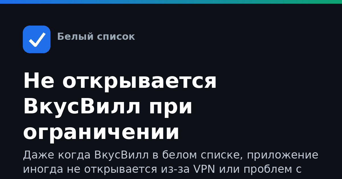 Не открывается ВкусВилл при ограничении интернета: что делать