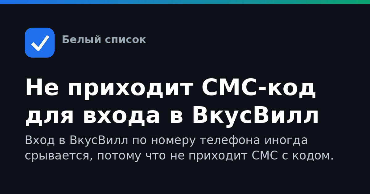 Не приходит СМС-код для входа в ВкусВилл