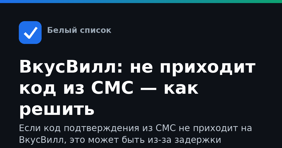 ВкусВилл: не приходит код из СМС — как решить