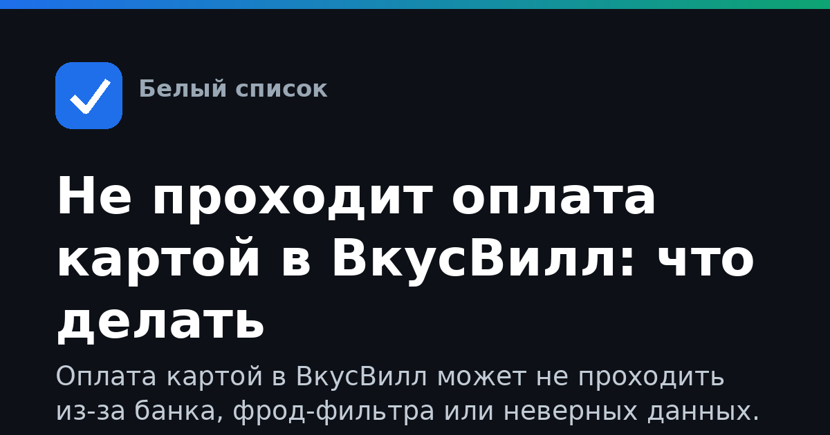 Не проходит оплата картой в ВкусВилл: что делать