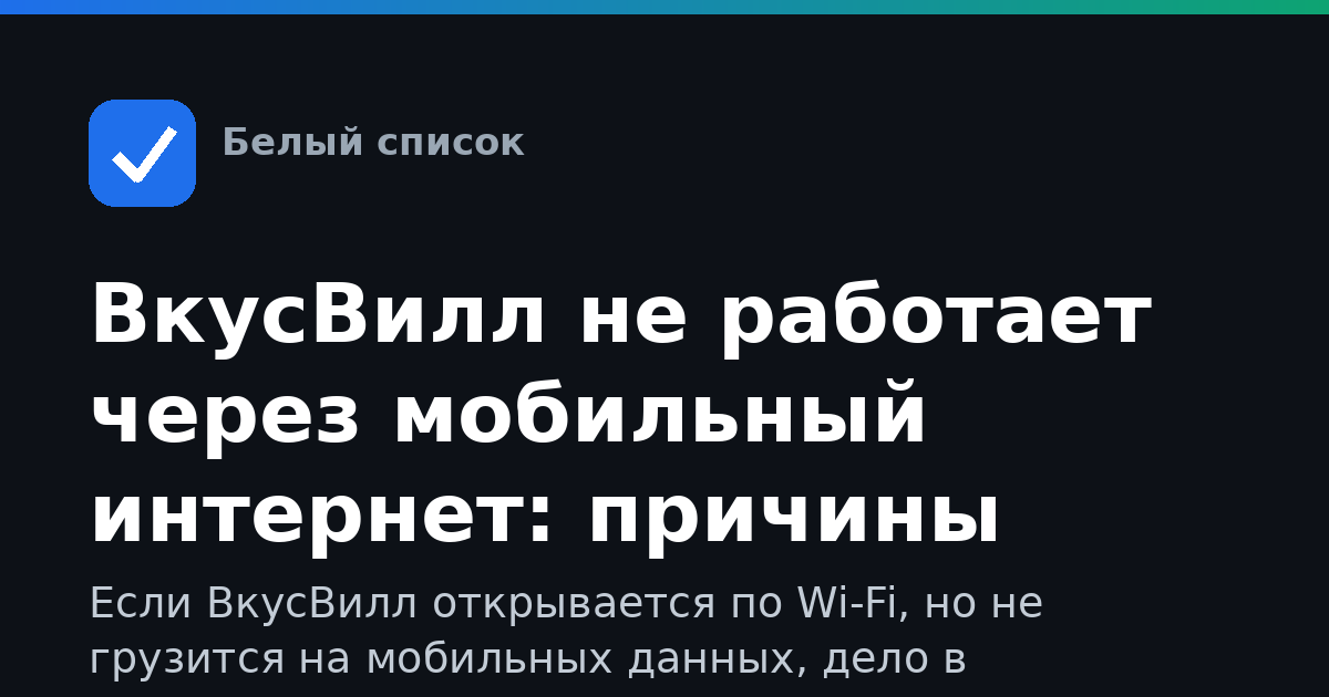ВкусВилл не работает через мобильный интернет: причины