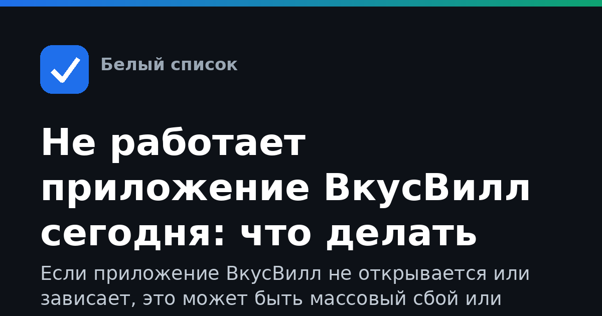 Не работает приложение ВкусВилл сегодня: что делать