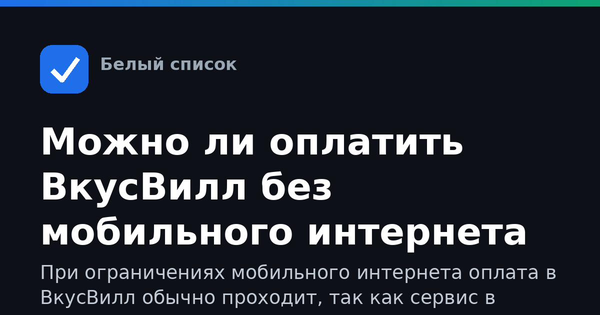 Можно ли оплатить ВкусВилл без мобильного интернета