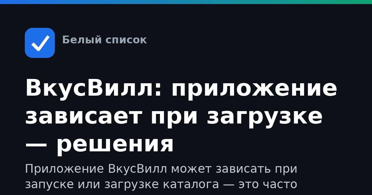 ВкусВилл: приложение зависает при загрузке — решения