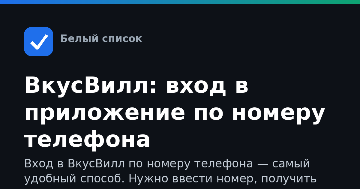 ВкусВилл: вход в приложение по номеру телефона