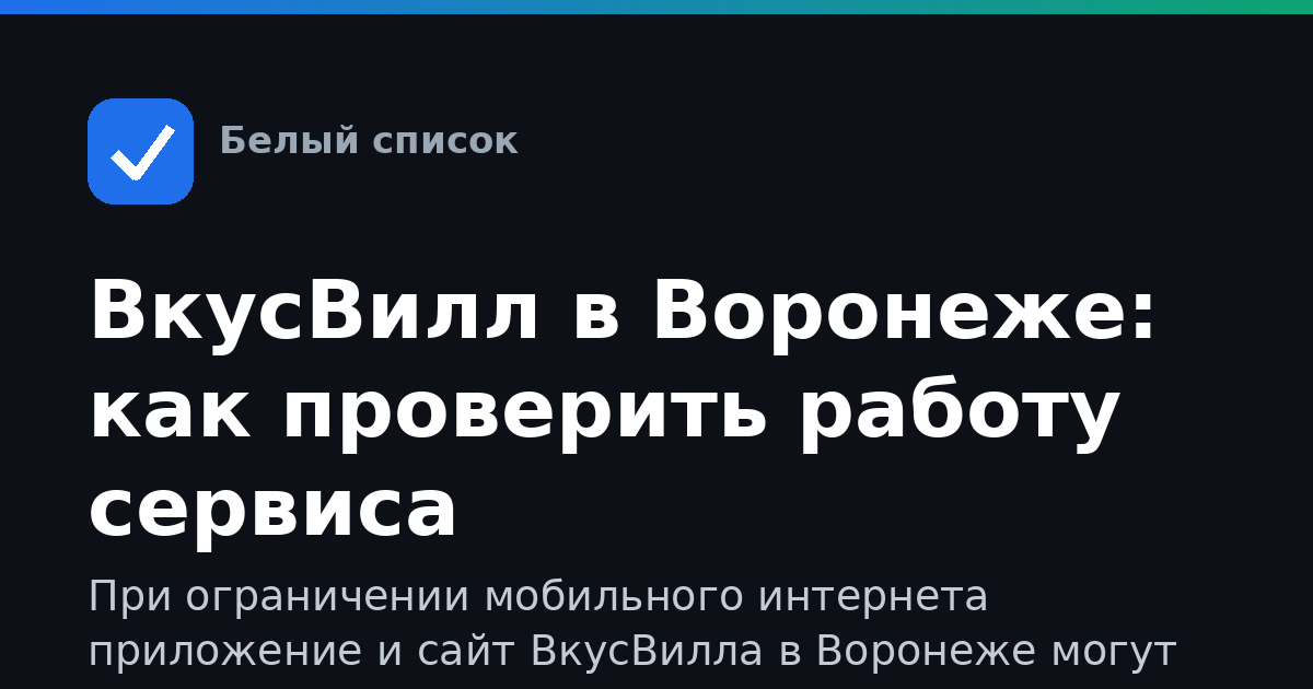 ВкусВилл в Воронеже: как проверить работу сервиса