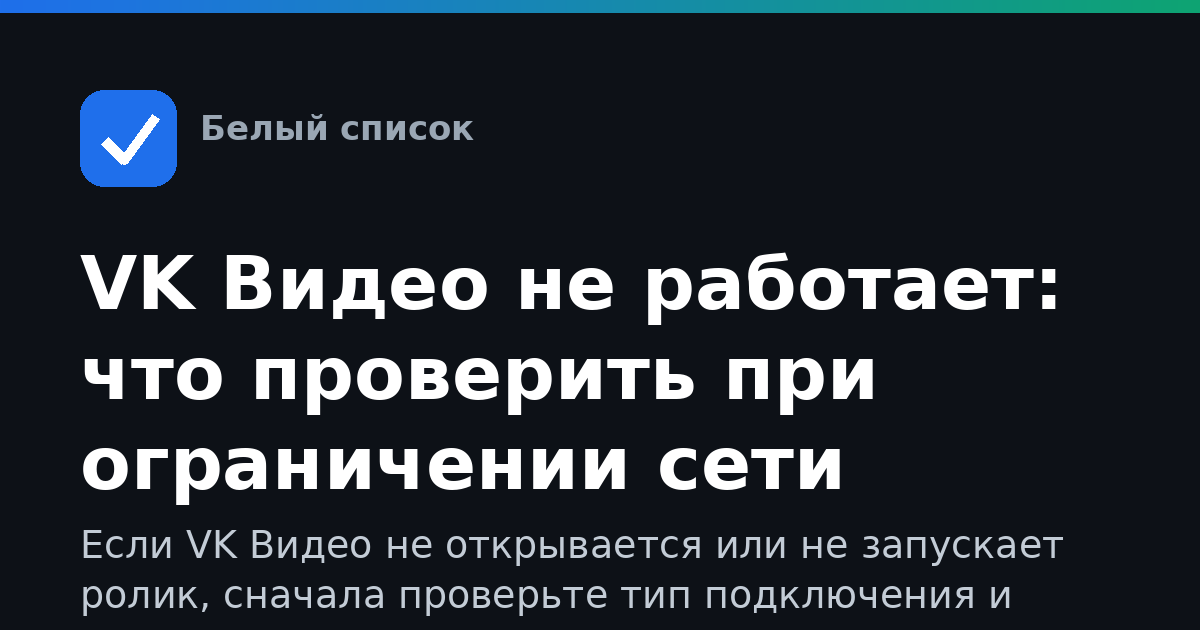 VK Видео не работает: что проверить при ограничении сети