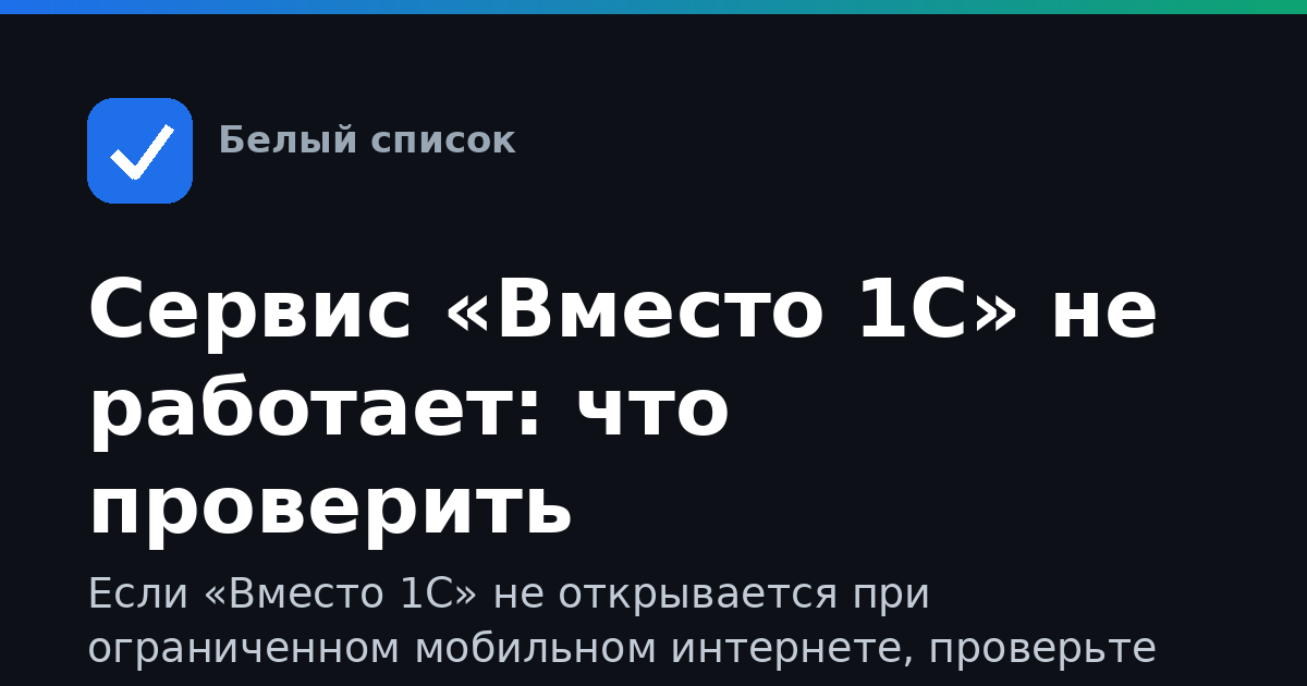 Сервис «Вместо 1С» не работает: что проверить