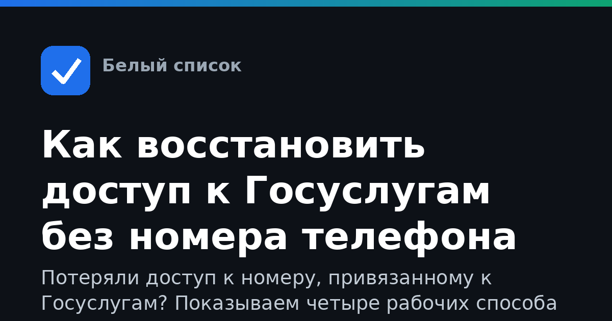 Как восстановить доступ к Госуслугам без номера телефона