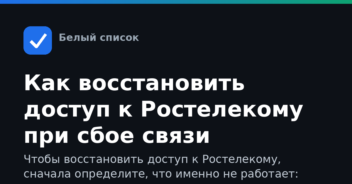 Как восстановить доступ к Ростелекому при сбое связи