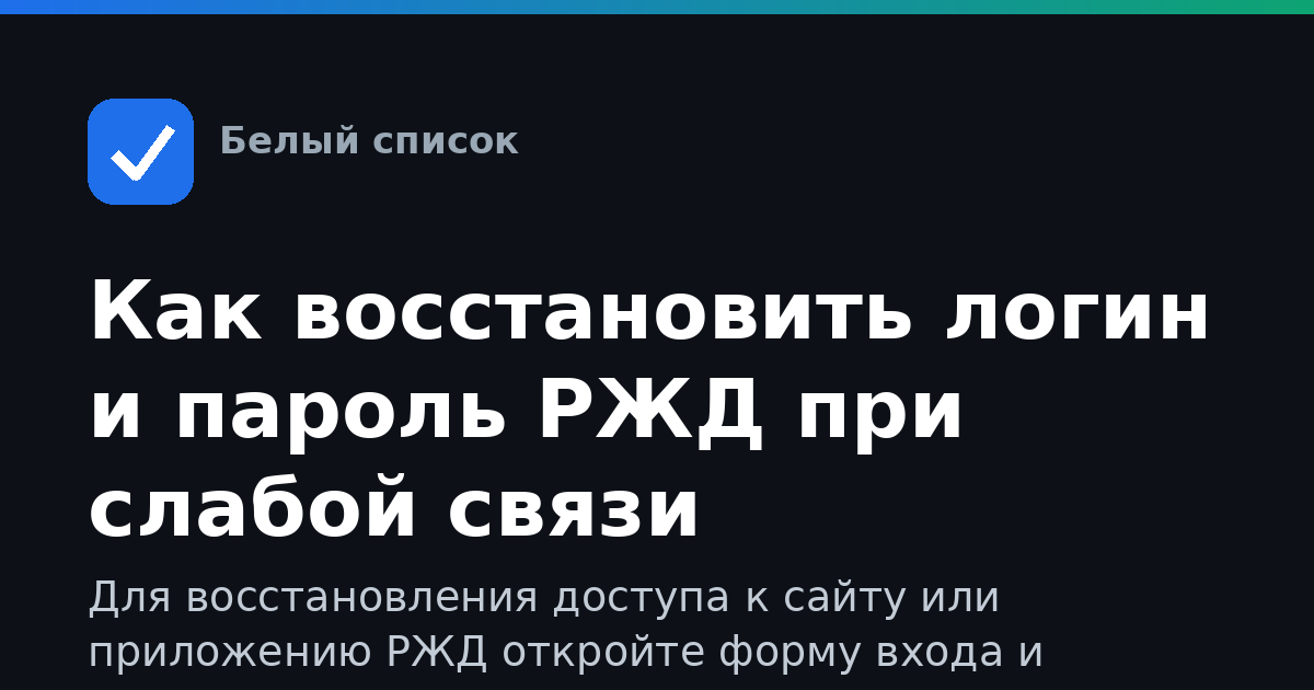 Как восстановить логин и пароль РЖД при слабой связи