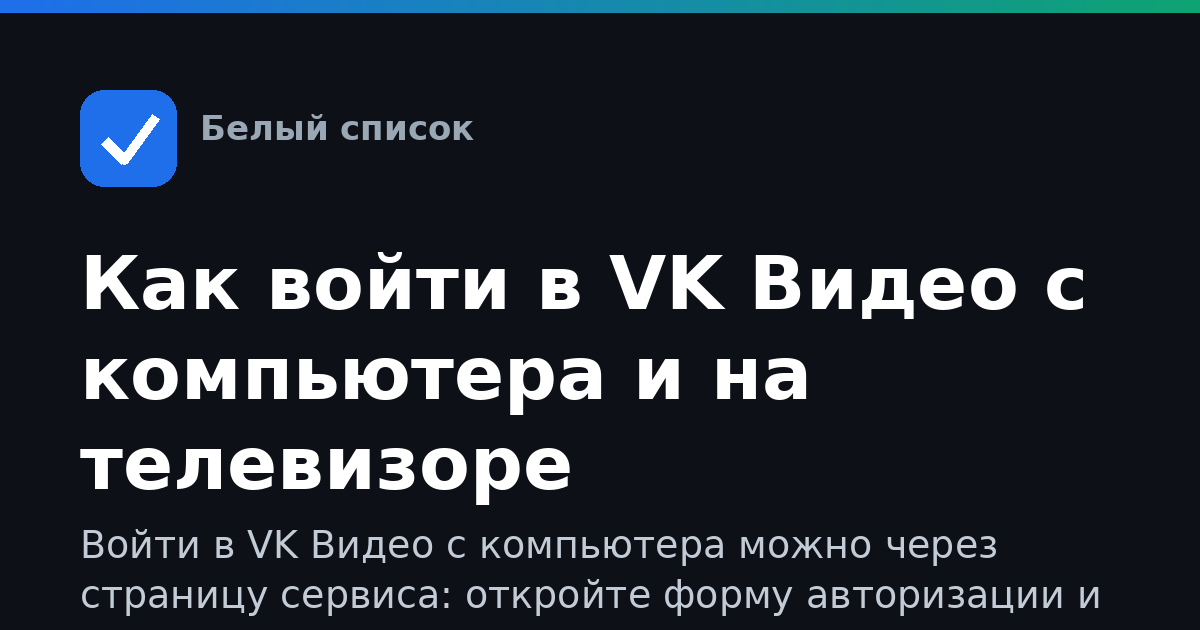Как войти в VK Видео с компьютера и на телевизоре