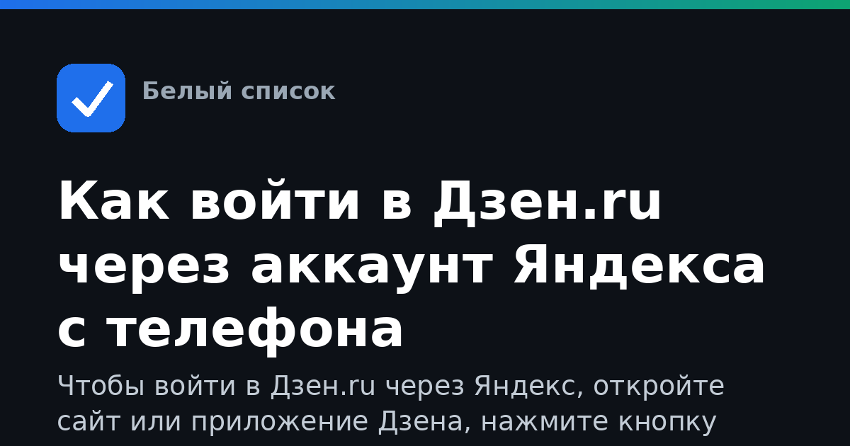 Как войти в Дзен.ru через аккаунт Яндекса с телефона