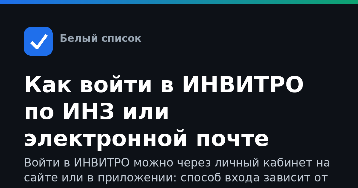 Как войти в ИНВИТРО по ИНЗ или электронной почте