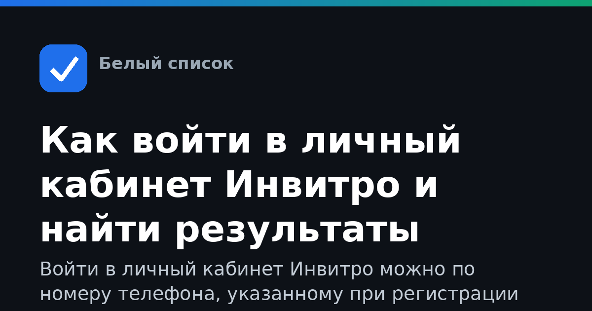 Как войти в личный кабинет Инвитро и найти результаты
