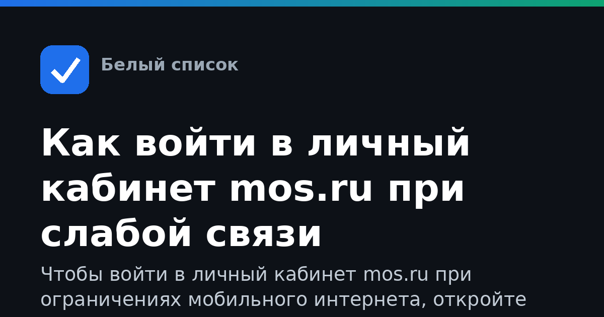 Как войти в личный кабинет mos.ru при слабой связи