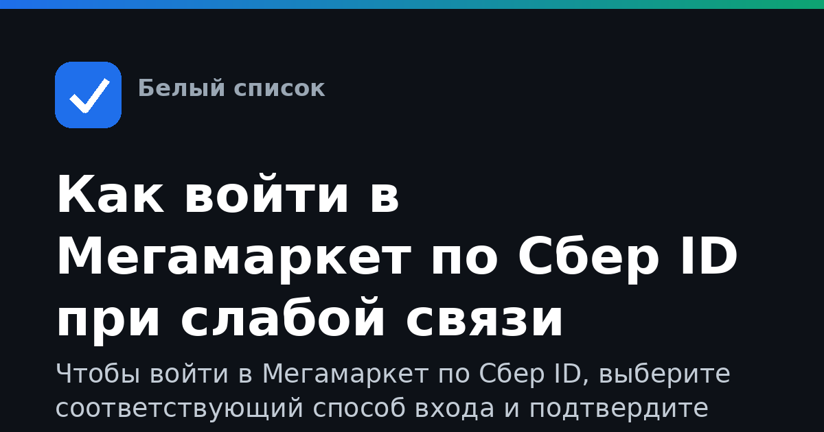 Как войти в Мегамаркет по Сбер ID при слабой связи