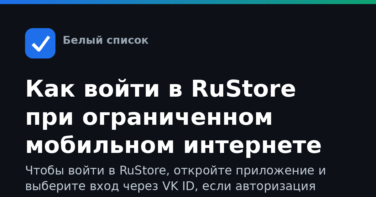 Как войти в RuStore при ограниченном мобильном интернете