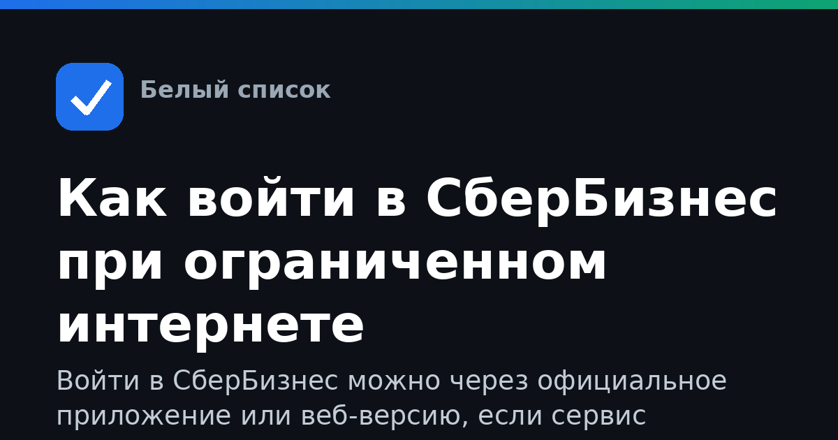 Как войти в СберБизнес при ограниченном интернете