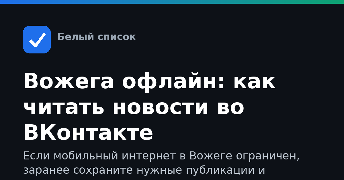 Вожега офлайн: как читать новости во ВКонтакте