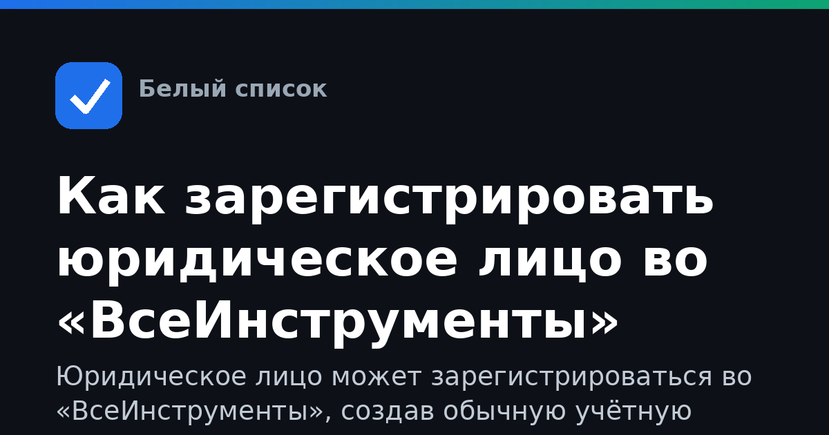 Как зарегистрировать юридическое лицо во «ВсеИнструменты»