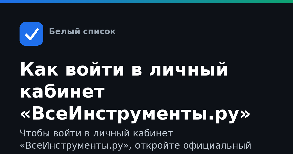 Как войти в личный кабинет «ВсеИнструменты.ру»