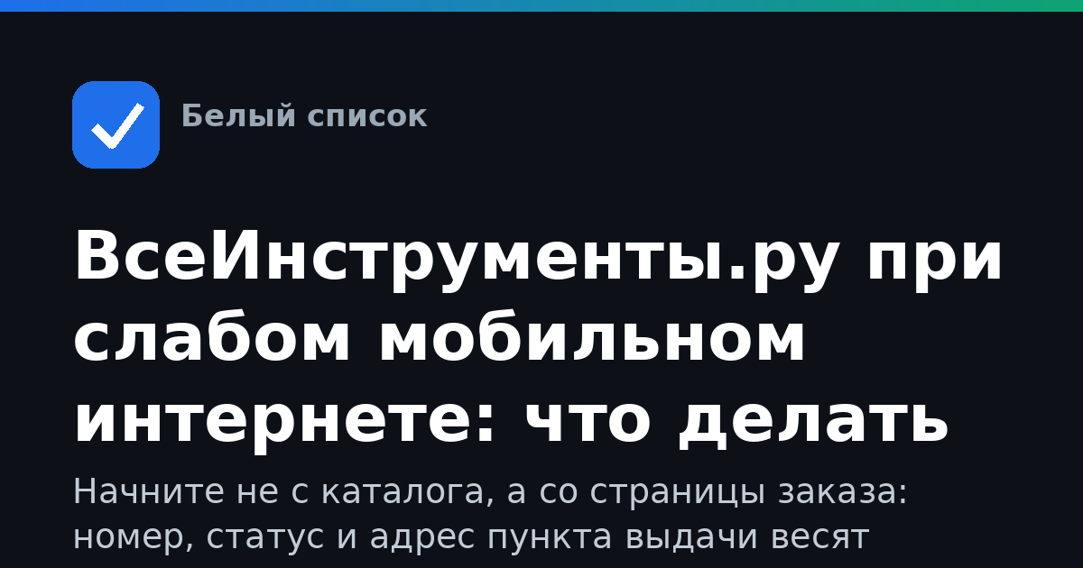 ВсеИнструменты.ру при слабом мобильном интернете: что делать