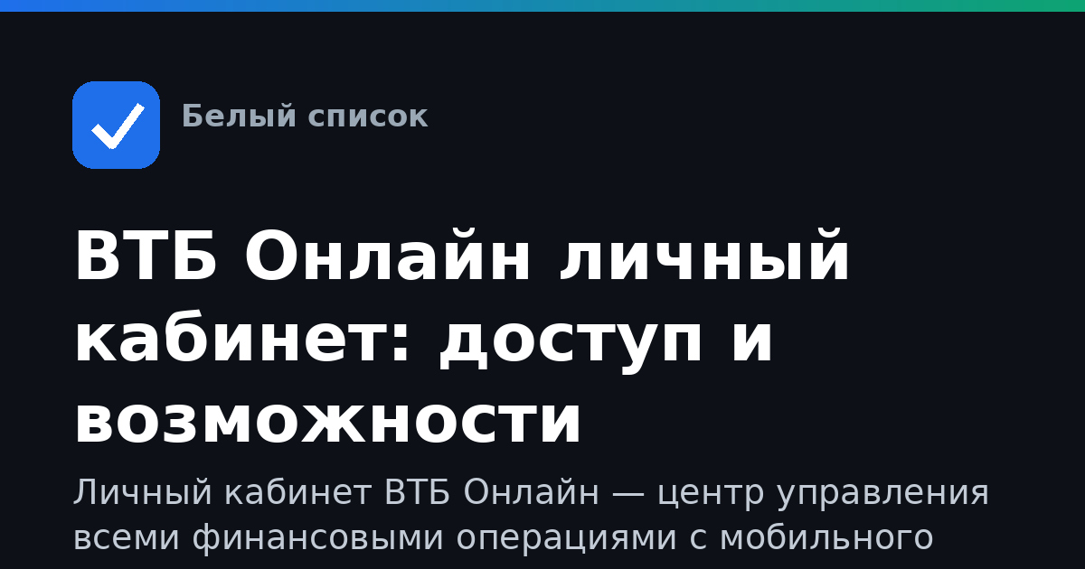 ВТБ Онлайн личный кабинет: доступ и возможности