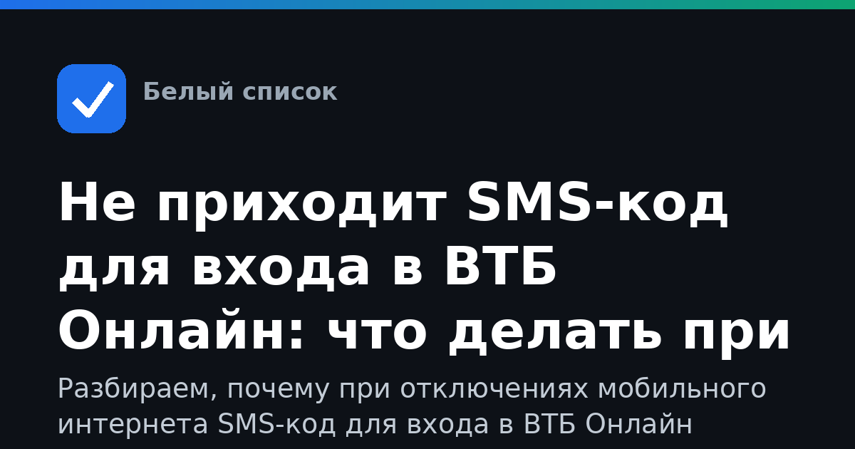 Не приходит SMS-код для входа в ВТБ Онлайн: что делать при ограничениях интернета