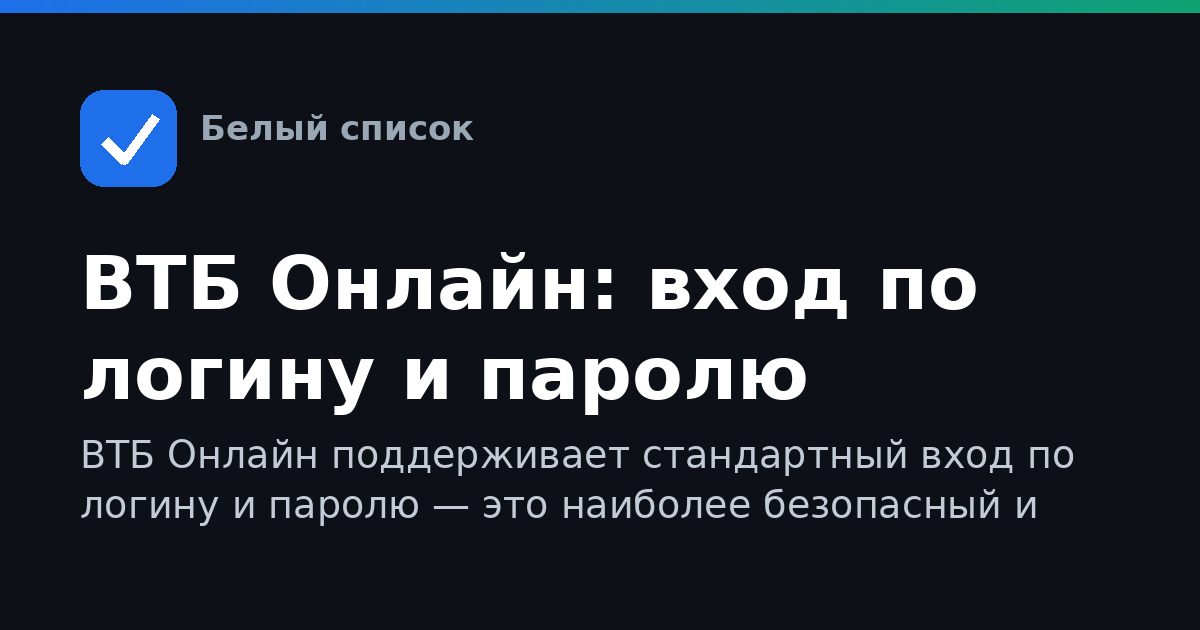 ВТБ Онлайн: вход по логину и паролю