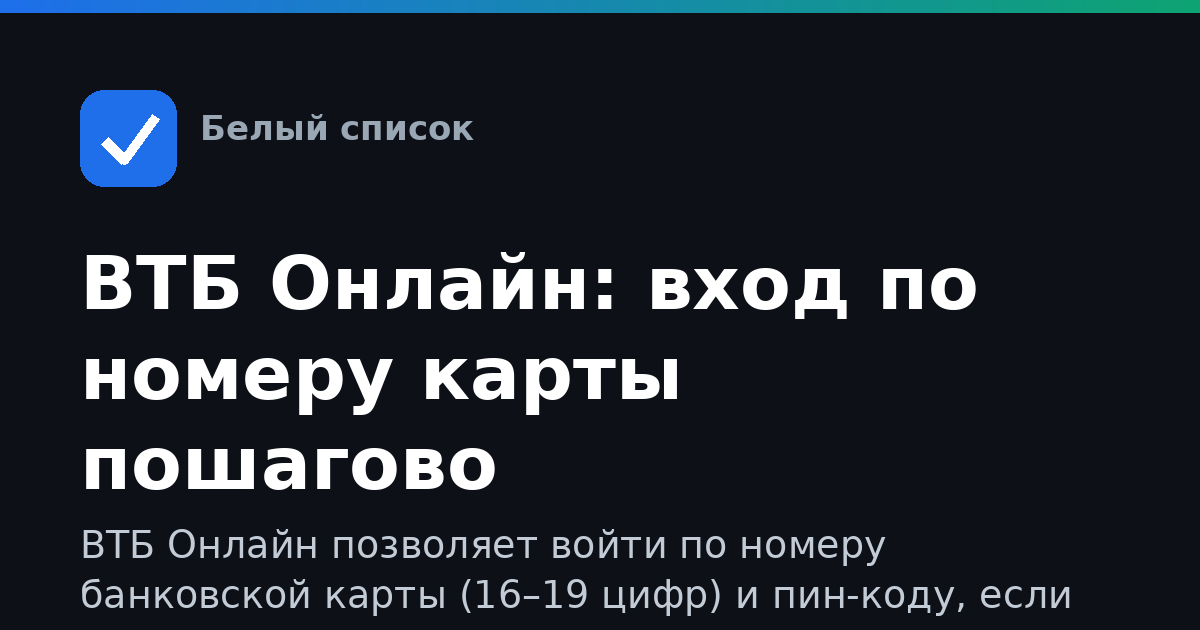 ВТБ Онлайн: вход по номеру карты пошагово