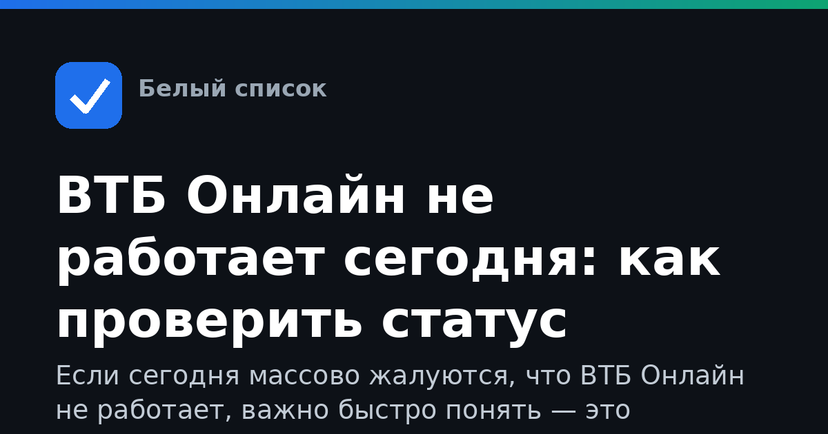 ВТБ Онлайн не работает сегодня: как проверить статус