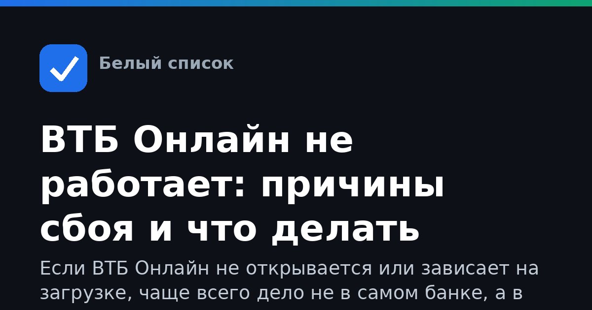 ВТБ Онлайн не работает: причины сбоя и что делать сейчас