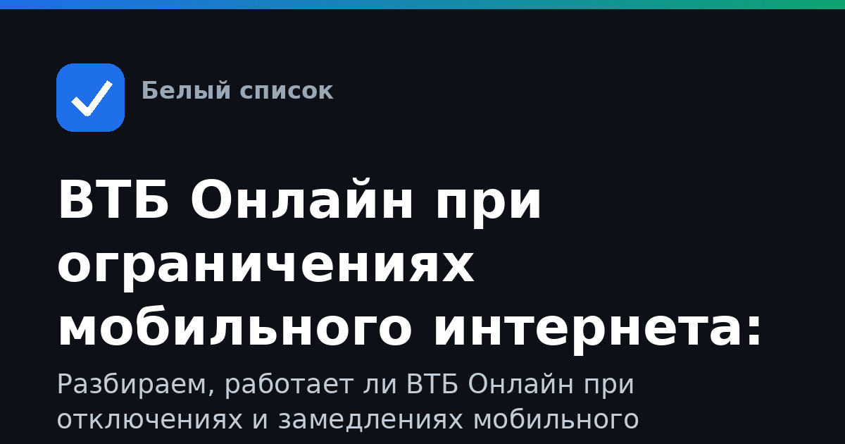 ВТБ Онлайн при ограничениях мобильного интернета: как войти и что делать, если не грузится