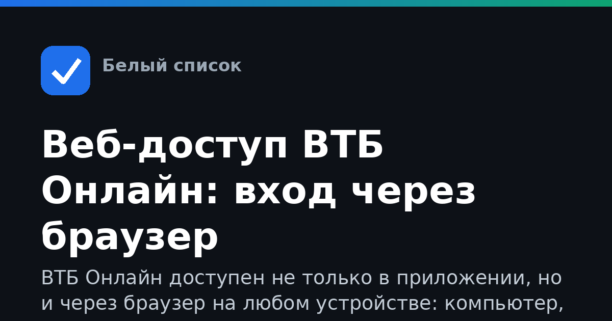 Веб-доступ ВТБ Онлайн: вход через браузер