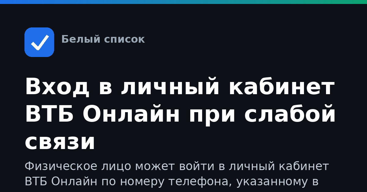 Вход в личный кабинет ВТБ Онлайн при слабой связи
