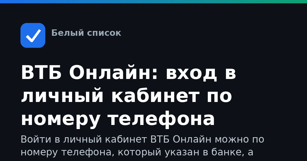 ВТБ Онлайн: вход в личный кабинет по номеру телефона