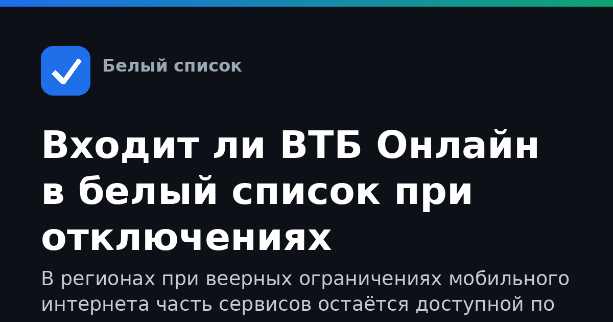 Входит ли ВТБ Онлайн в белый список при отключениях