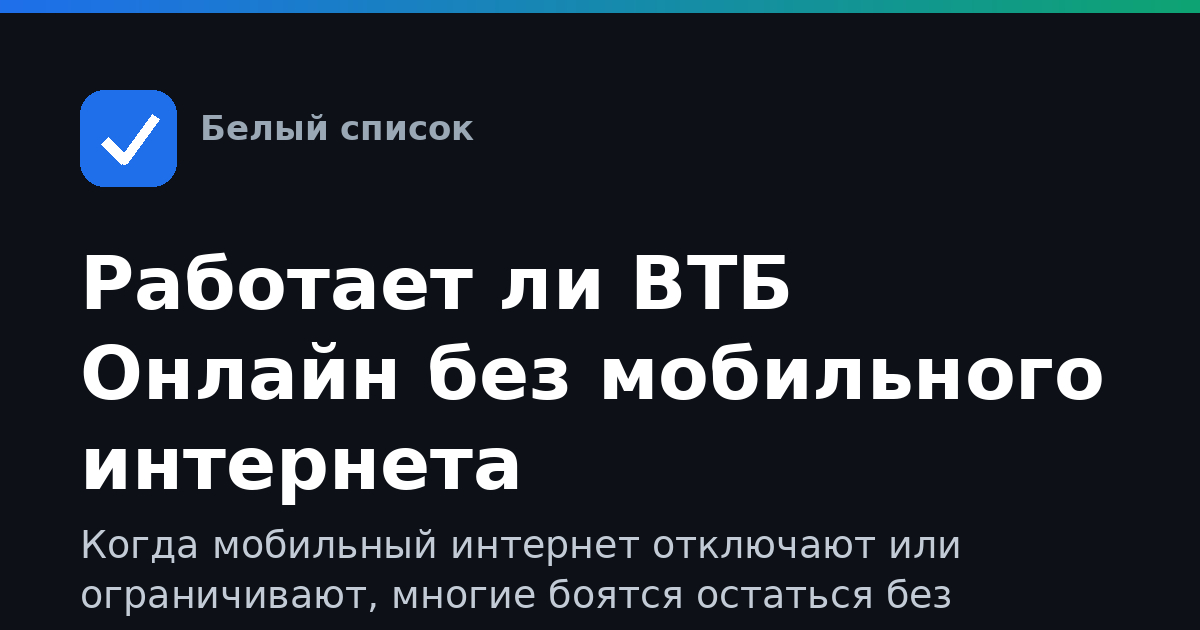 Работает ли ВТБ Онлайн без мобильного интернета