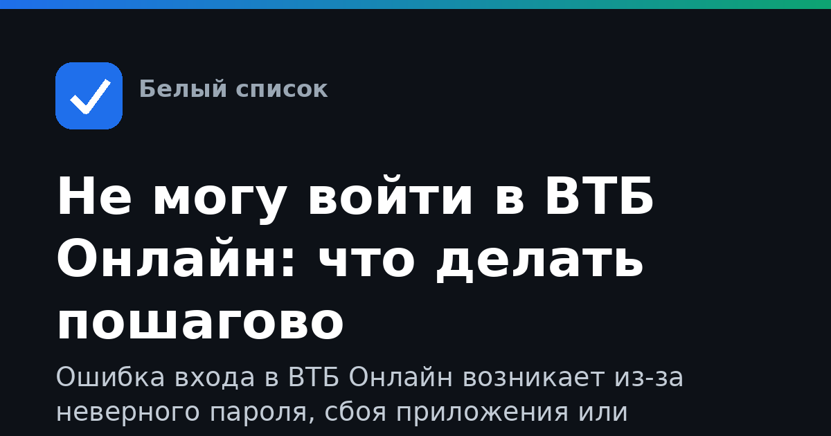 Не могу войти в ВТБ Онлайн: что делать пошагово