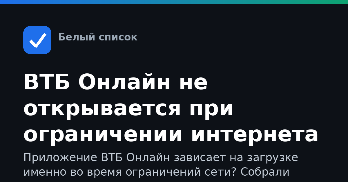 ВТБ Онлайн не открывается при ограничении интернета