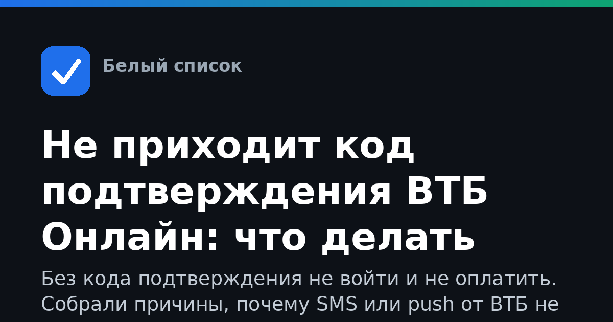Не приходит код подтверждения ВТБ Онлайн: что делать