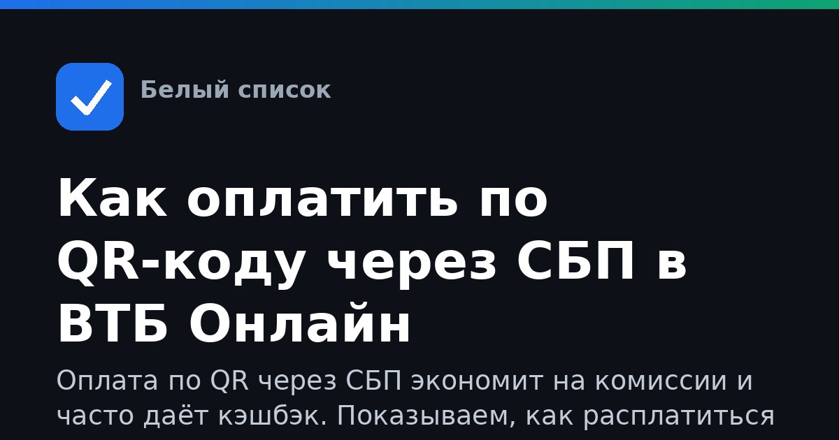 Как оплатить по QR-коду через СБП в ВТБ Онлайн