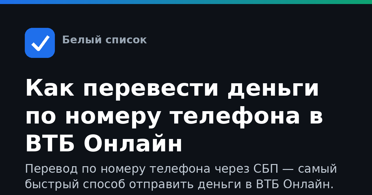 Как перевести деньги по номеру телефона в ВТБ Онлайн