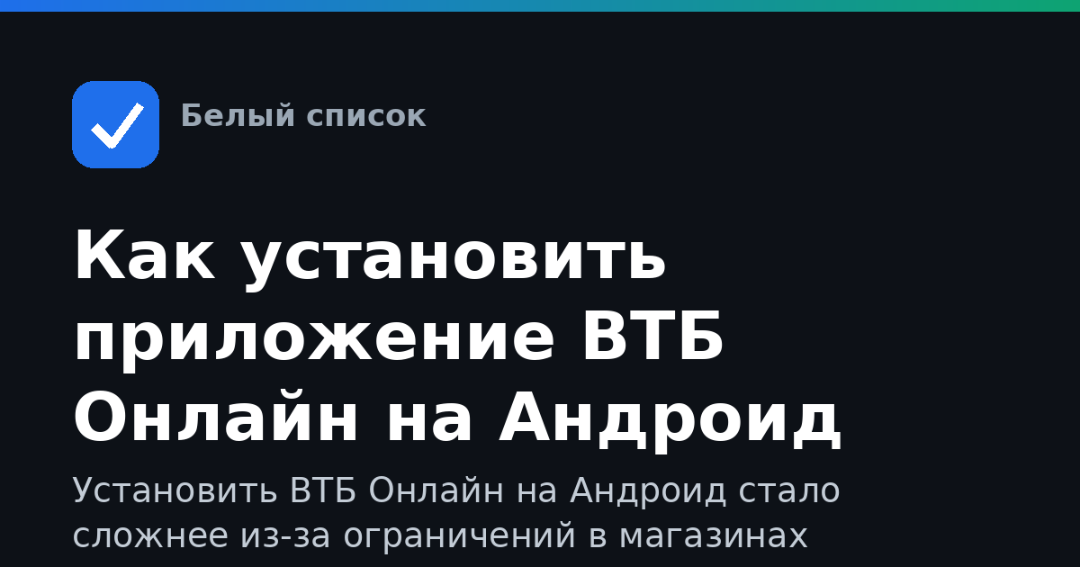 Как установить приложение ВТБ Онлайн на Андроид