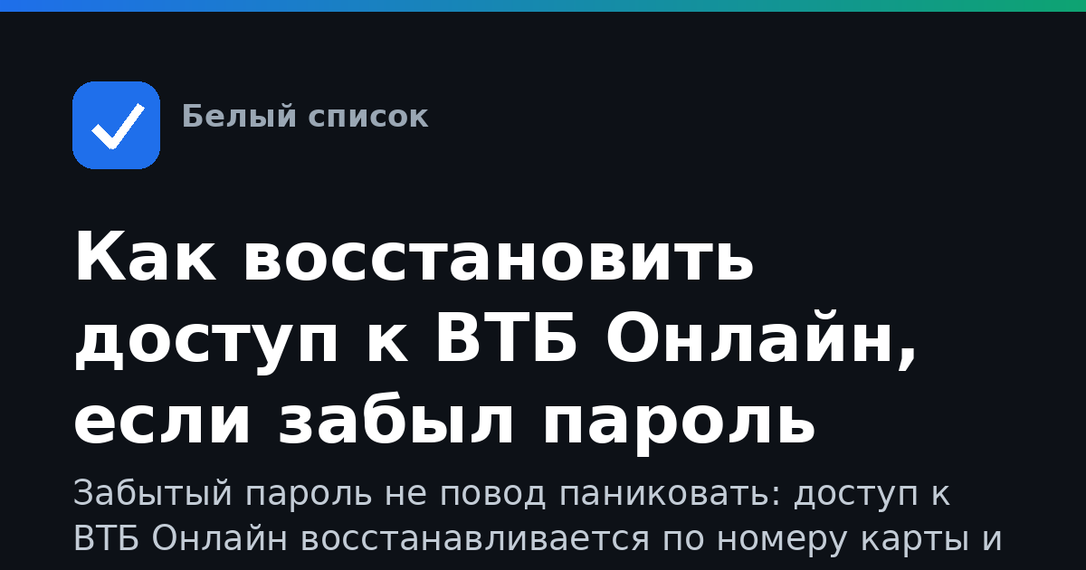 Как восстановить доступ к ВТБ Онлайн, если забыл пароль